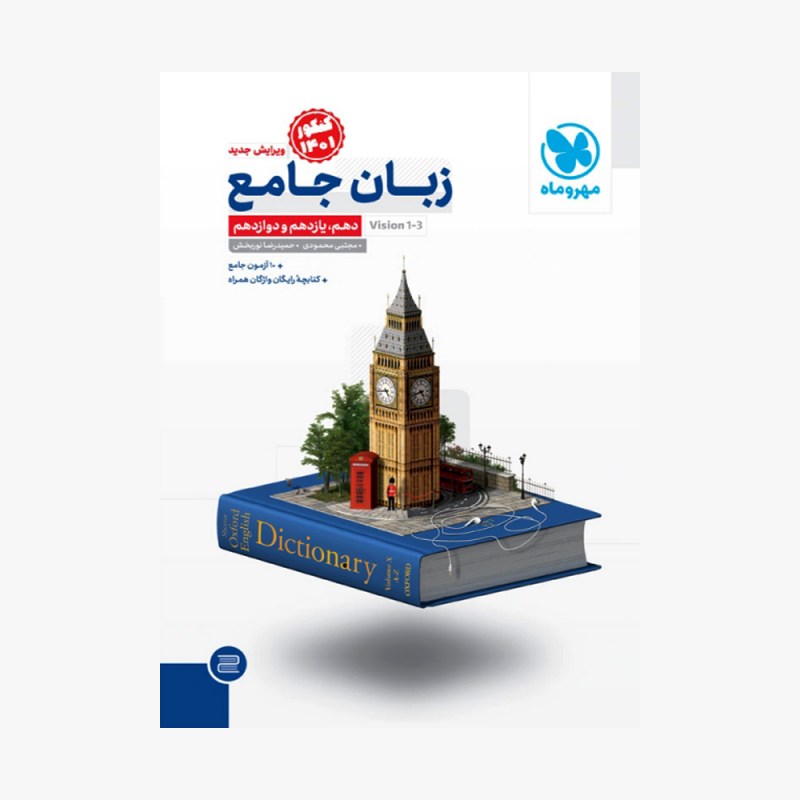 تصویر جلد کتاب زبان انگلیسی جامع کنکور مهر و ماه (کنکور 1401)