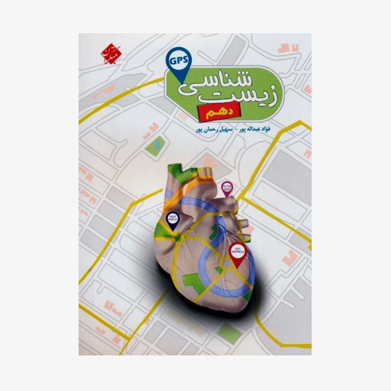  کتاب زیست&zwnj;شناسی دهم GPS	