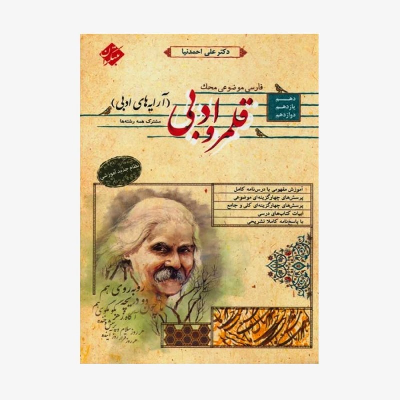تصویرجلد کتاب  قلمرو ادبی آرایه&zwnj;های ادبی دهم و یازدهم و دوازدهم محک	