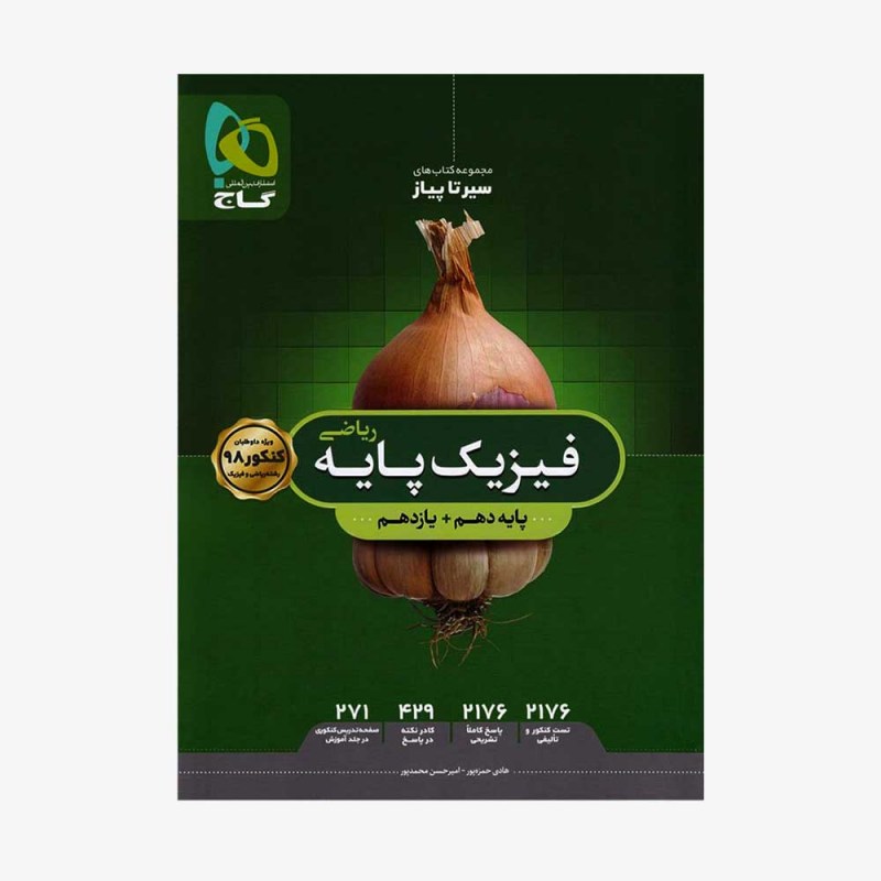 تصویر جلد کتاب فیزیک پایه کنکور دهم و یازدهم رشته ریاضی سیر تا پیاز