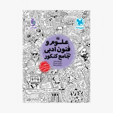 تصویر جلد کتاب علوم و فنون ادبی جامع کنکور انسانی