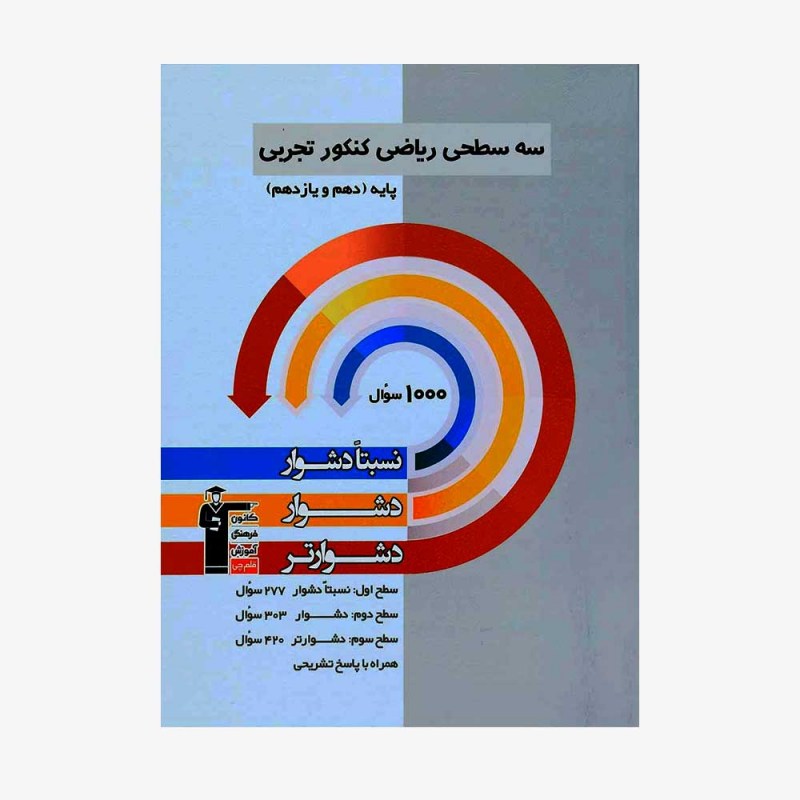 تصویر جلد کتاب سه سطحی ریاضی پایه کنکور تجربی (دهم و یازدهم)