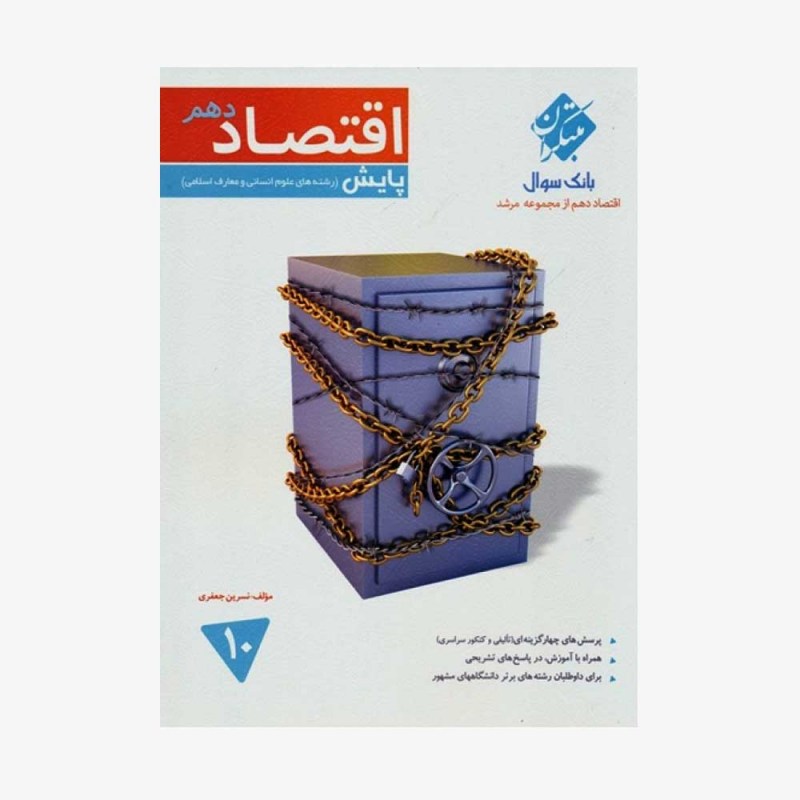  بانک سوال اقتصاد دهم پایش از مجموعه مرشد رشته انسانی	