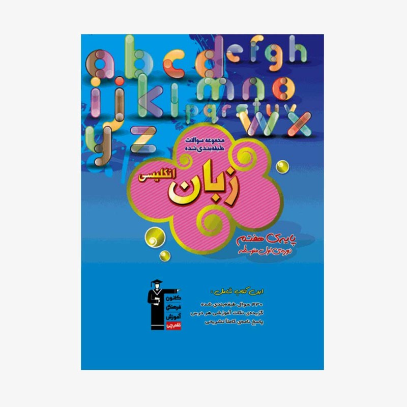تصویر جلد کتاب آبی تست زبان انگلیسی هفتم