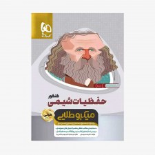 تصویر جلد کتاب حفظیات شیمی کنکور - مینی میکرو طلایی