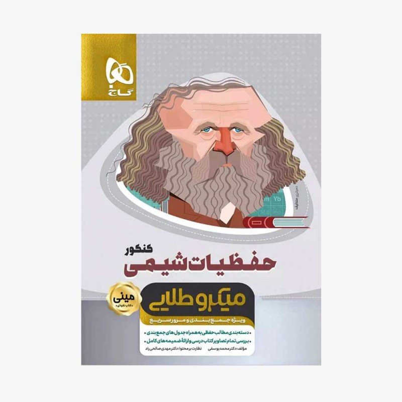 تصویر جلد کتاب حفظیات شیمی کنکور - مینی میکرو طلایی