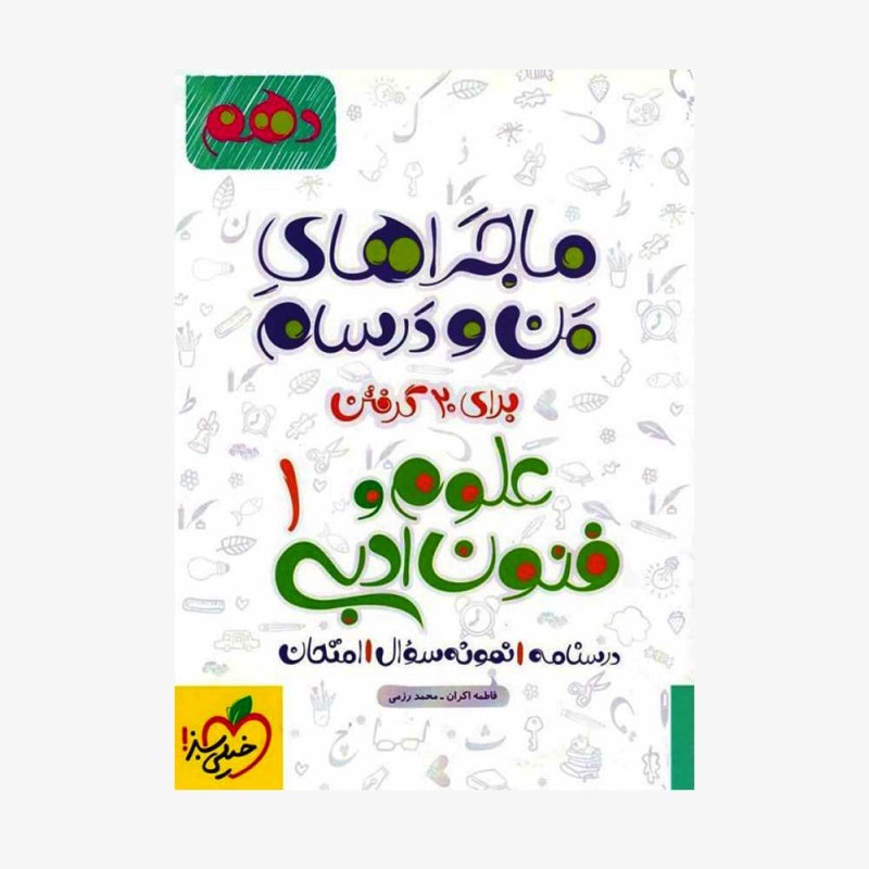  علوم و فنون ادبی دهم ماجراهای من و درسام	