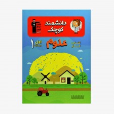 تصویر جلد کتاب کار علوم اول دبستان (دانشمند کوچک)