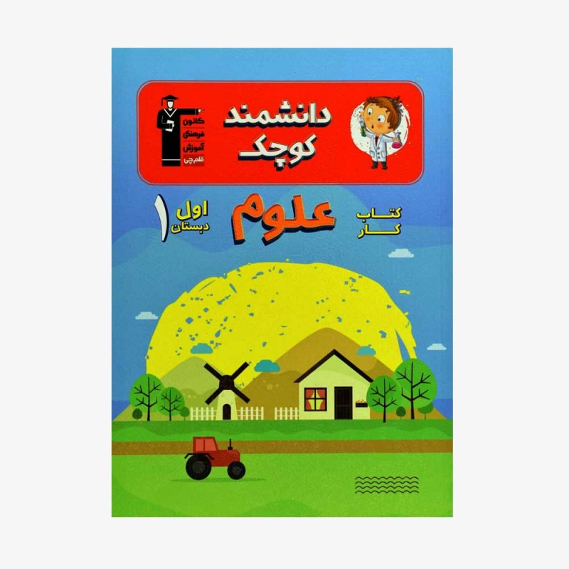 تصویر جلد کتاب کار علوم اول دبستان (دانشمند کوچک)