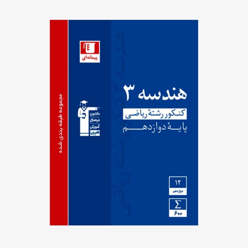 تصویر جلد کتاب آبی تست هندسه کنکور ریاضی دوازدهم