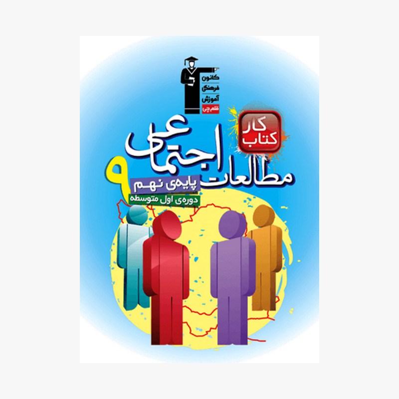 تصویر جلد کتاب کار مطالعات اجتماعی نهم