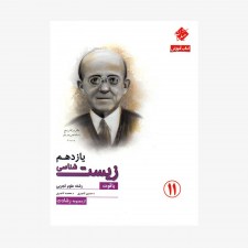  آموزش زیست&zwnj;شناسی یازدهم یاقوت از مجموعه رشادت رشته تجربی	