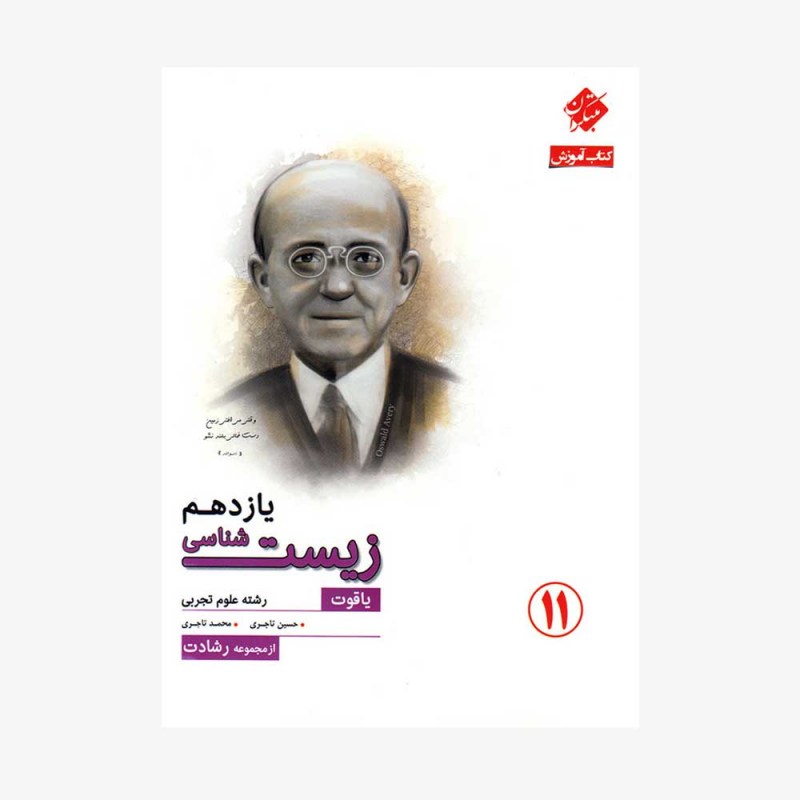  آموزش زیست&zwnj;شناسی یازدهم یاقوت از مجموعه رشادت رشته تجربی	