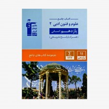 تصویر جلد کتاب جامع علوم و فنون ادبی یازدهم انسانی (همراه با پاسخ تشریحی)