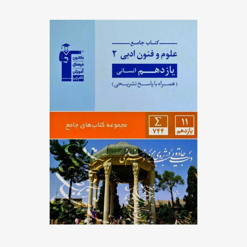 تصویر جلد کتاب جامع علوم و فنون ادبی یازدهم انسانی (همراه با پاسخ تشریحی)