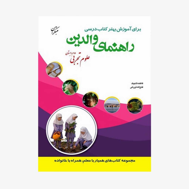 تصویر جلد کتاب راهنمای والدین علوم دوم دبستان