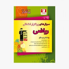 تصویر جلد کتاب سؤال&zwnj;های پرتکرار امتحانی ریاضی ششم دبستان
