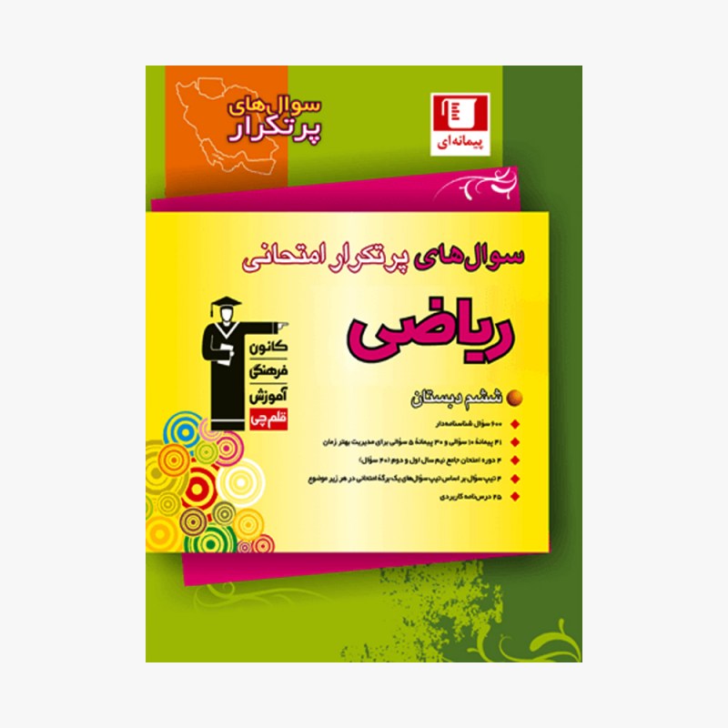 تصویر جلد کتاب سؤال&zwnj;های پرتکرار امتحانی ریاضی ششم دبستان