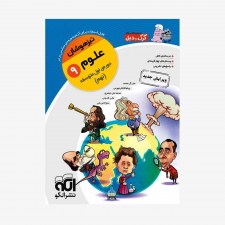 تصویر جلد کتاب علوم نهم تیزهوشان نشر الگو