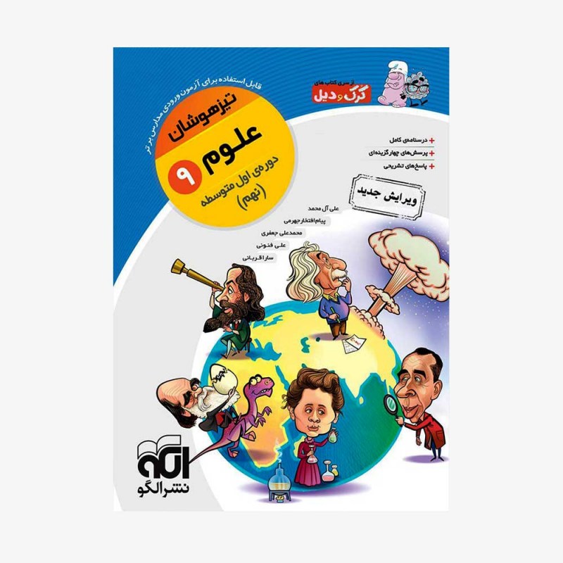 تصویر جلد کتاب علوم نهم تیزهوشان نشر الگو