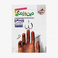  پرسش&zwnj;های چهارگزینه&zwnj;ای دین و زندگی دهم	