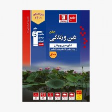 تصویر جلد کتاب آبی تست دین و زندگی جامع کنکور تجربی و ریاضی - جلد اول (ویژه کنکور 1401)