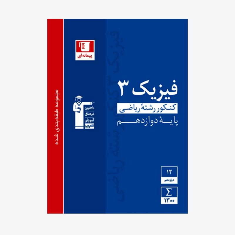 تصویر جلد کتاب آبی تست فیزیک کنکور ریاضی دوازدهم