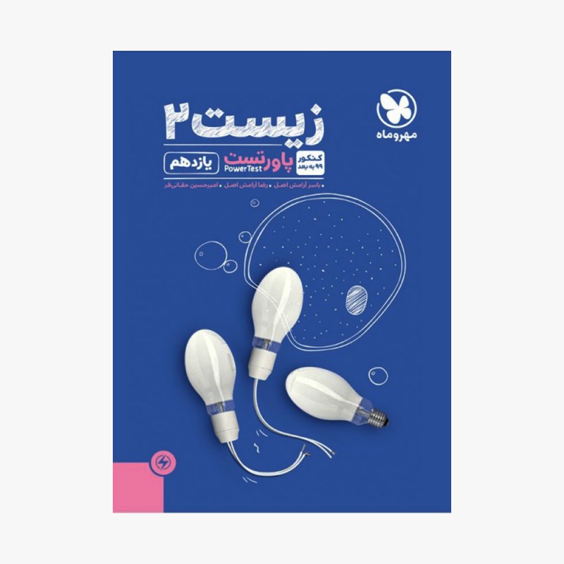 تصویر جلد کتاب پاورتست زیست شناسی یازدهم