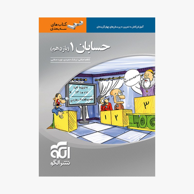 تصویر جلد کتاب حسابان یازدهم سه بعدی