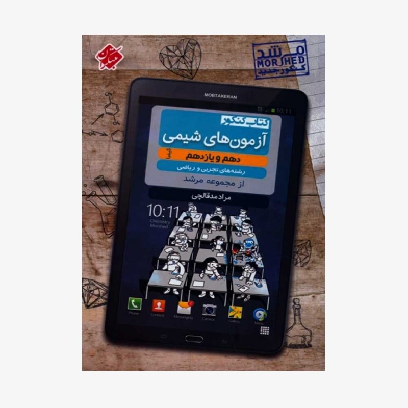  آزمون های شیمی دهم و یازدهم کیمیا از مجموعه مرشد رشته تجربی و ریاضی	