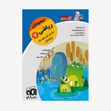 تصویر جلد کتاب ریاضی هفتم تیزهوشان نشر الگو