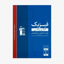 تصویر جلد کتاب آبی تست فیزیک پایه کنکور ریاضی (دهم و یازدهم) - جلد اول
