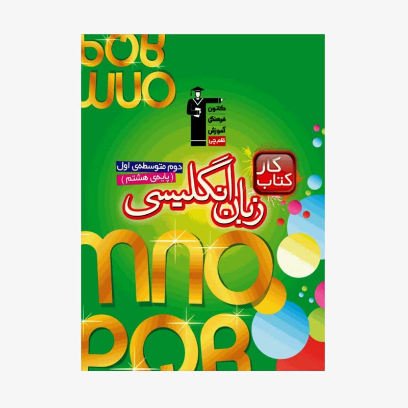 تصویر جلد کتاب کار زبان انگلیسی هشتم