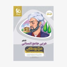 تصویر جلد کتاب عربی کامل کنکور رشته انسانی میکرو طلایی (کنکور 1400)