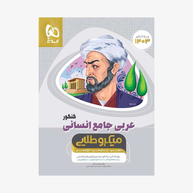 تصویر جلد کتاب عربی کامل کنکور رشته انسانی میکرو طلایی (کنکور 1400)