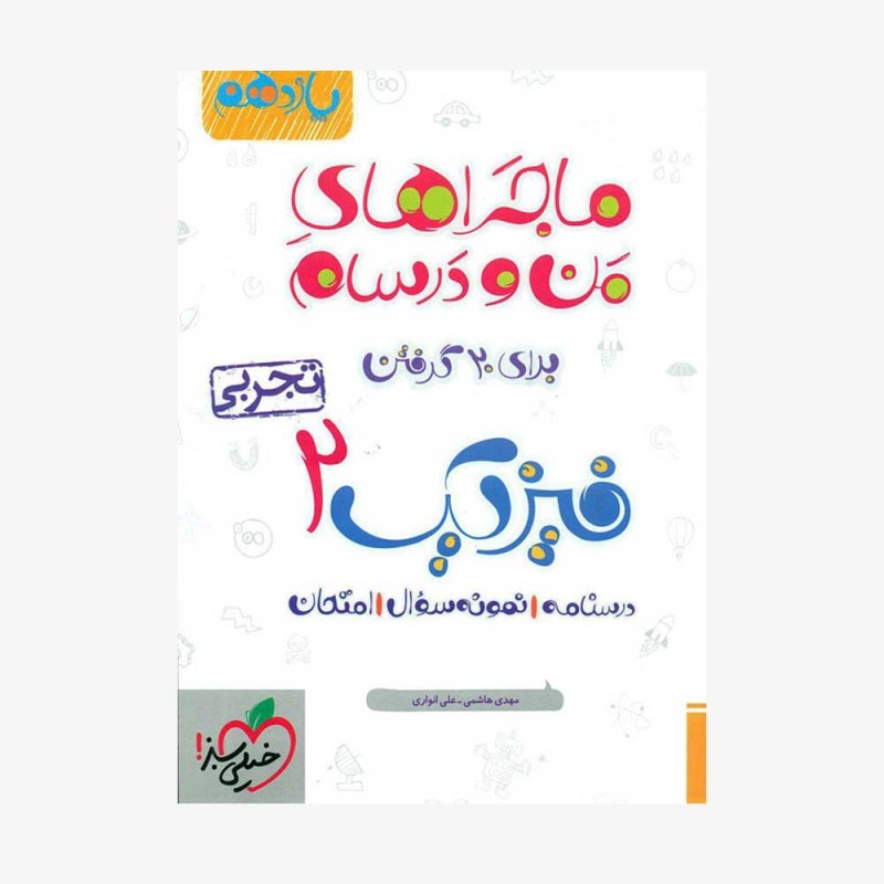 فیزیک یازدهم تجربی ماجراهای من و درسام	