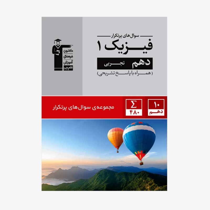 تصویر جلد کتاب سؤال&zwnj;های پرتکرار فیزیک دهم تجربی (همراه با پاسخ تشریحی)