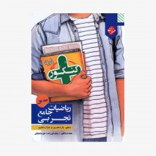 تصویرجلد کتاب کنکور ریاضیات جامع تجربی جلد اول