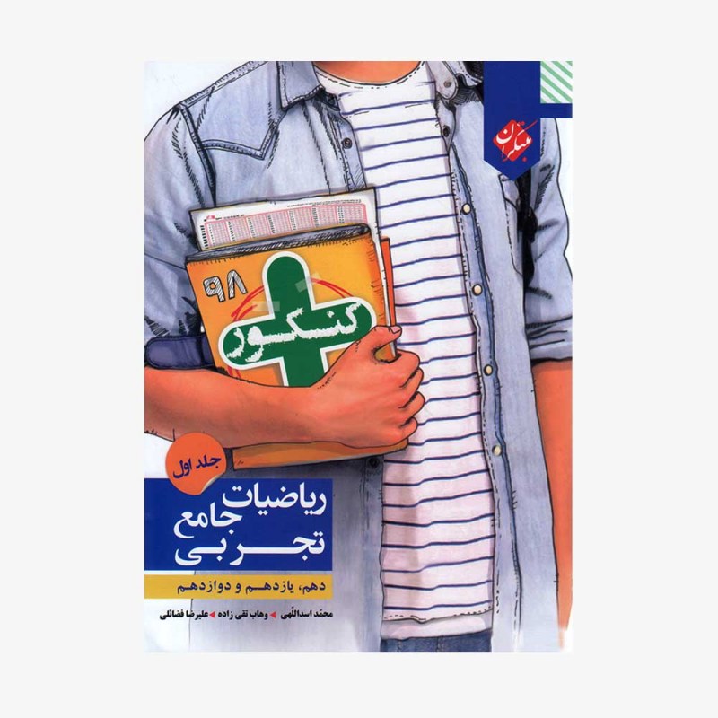 تصویرجلد کتاب کنکور ریاضیات جامع تجربی جلد اول