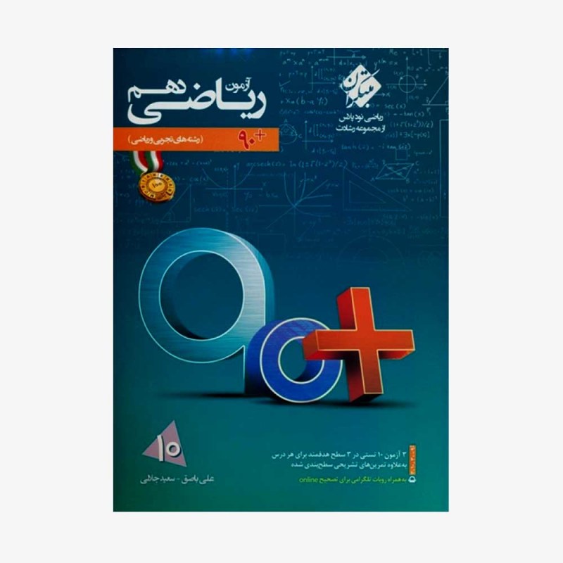  آزمون ریاضی دهم 90 پلاس رشادت رشته ریاضی وتجربی	