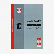 تصویر جلد کتاب 500 سؤال تشریحی شیمی دوازدهم تجربی و ریاضی