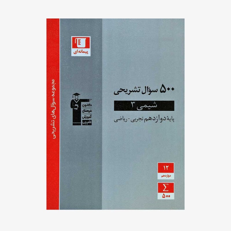 تصویر جلد کتاب 500 سؤال تشریحی شیمی دوازدهم تجربی و ریاضی