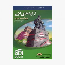 تصویر جلد کتاب آرایه&zwnj;های ادبی نشر الگو - ویراست جدید