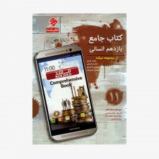 تست جامع یازدهم انسانی مرشد