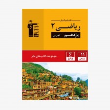 تصویر جلد کتاب کار ریاضی یازدهم تجربی