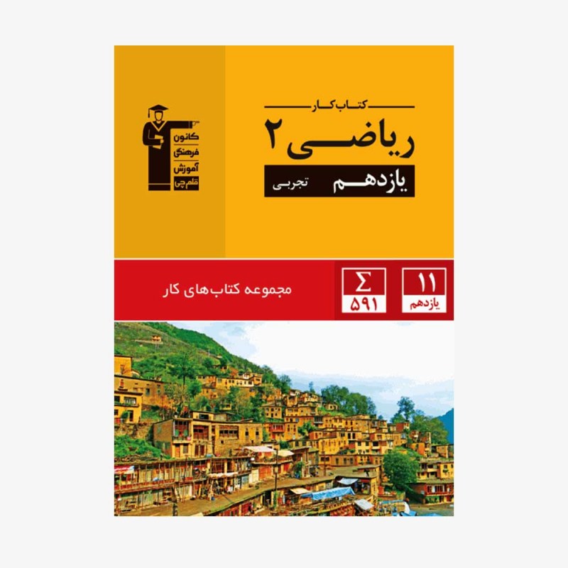تصویر جلد کتاب کار ریاضی یازدهم تجربی
