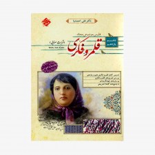 تصویرجلد کتاب قلمرو فکری قرابت معنایی دهم و یازدهم محک	