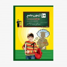 تصویر جلد کتاب 10 آزمون جامع پایه نهم - آمادگی ورود به مدارس برتر