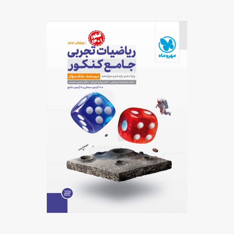 تصویر جلد کتاب ریاضیات تجربی جامع کنکور مهر و ماه (کنکور 1401) - جلد اول