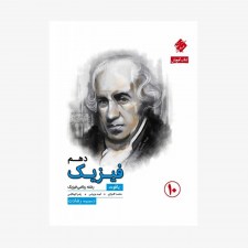  آموزش فیزیک دهم یاقوت از مجموعه رشادت رشته ریاضی	